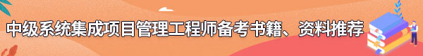 系統(tǒng)集成項目管理工程師備考書籍、資料