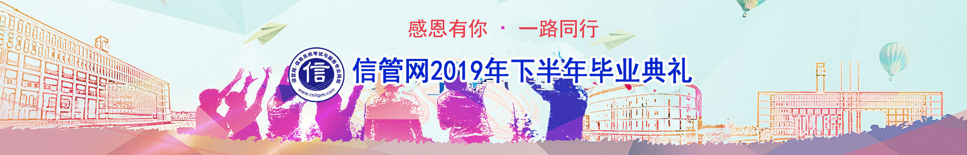 信管網(wǎng)信息系統(tǒng)項(xiàng)目管理師、系統(tǒng)集成項(xiàng)目管理工程師考試優(yōu)秀學(xué)員訪談